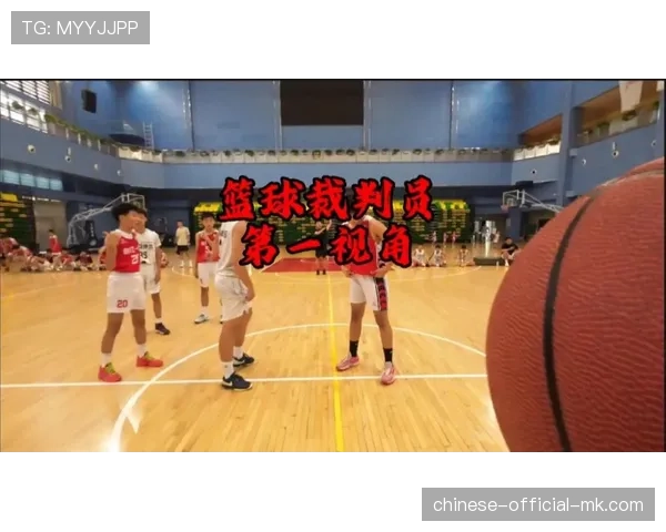 裁判第一视角摄像头捕捉关键判罚瞬间